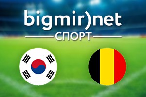 Южная Корея – Бельгия: Где смотреть матч Южная Корея – Бельгия: Где смотреть матч