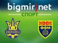 Украина - Македония - 1:0 Онлайн трансляция матча отбора на Евро-2016