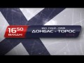 Смотри хоккей. Анонс 1/2 финала ВХЛ Донбасс - Торос