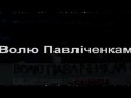 Грузинская солидарность. Фанаты Динамо Тбилиси поддержали акцию Свободу Павличенко