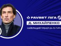 Михайленко признан лучшим тренером 20-го тура УПЛ