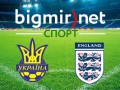 Украина – Англия – 0:0, текстовая трансляция