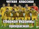 Демотиваторы матча Беларусь - Украина