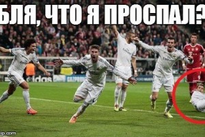 Демотиваторы про реал мадрид Демотиваторы про реал мадрид