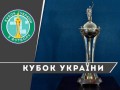 Стали известны пары первого раунда Кубка Украины