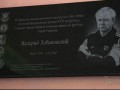 В Одессе установили мемориальную доску Валерию Лобановскому