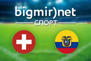 Швейцария – Эквадор: Где смотреть матч Чемпионата мира по футболу 2014 Швейцария – Эквадор: Где смотреть матч Чемпионата мира по футболу 2014
