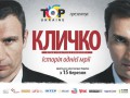 Фильм о братьях Кличко выходит в украинский прокат