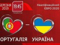 Португалия - Украина: где смотреть матч отбора на Евро-2020