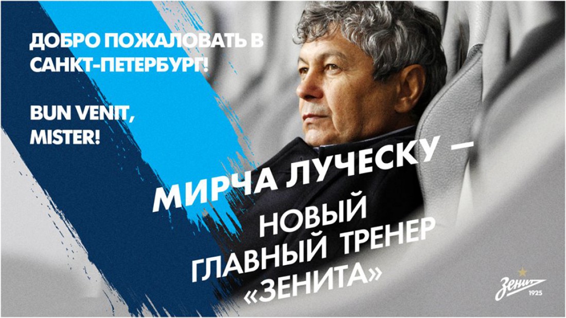 Мирча Луческу – новый главный тренер Зенита