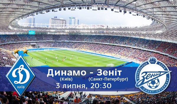 Динамо - Зенит: Где смотреть матч Объединенного турнира 
