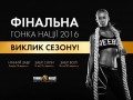 Финал сезона Гонки Нации состоится в Киеве