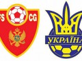 Черногория – Украина - 0:4, текстовая трансляция