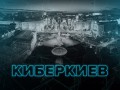 КиберКиев: захватывающее видео об истории развития киберспорта в Украине