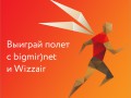 Стал известен победитель конкурса Выиграй полет с bigmir)net и Wizzair