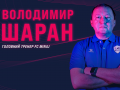 Владимир Шаран возглавил Минай