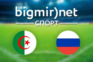 Алжир – Россия: Где смотреть матч Алжир – Россия: Где смотреть матч