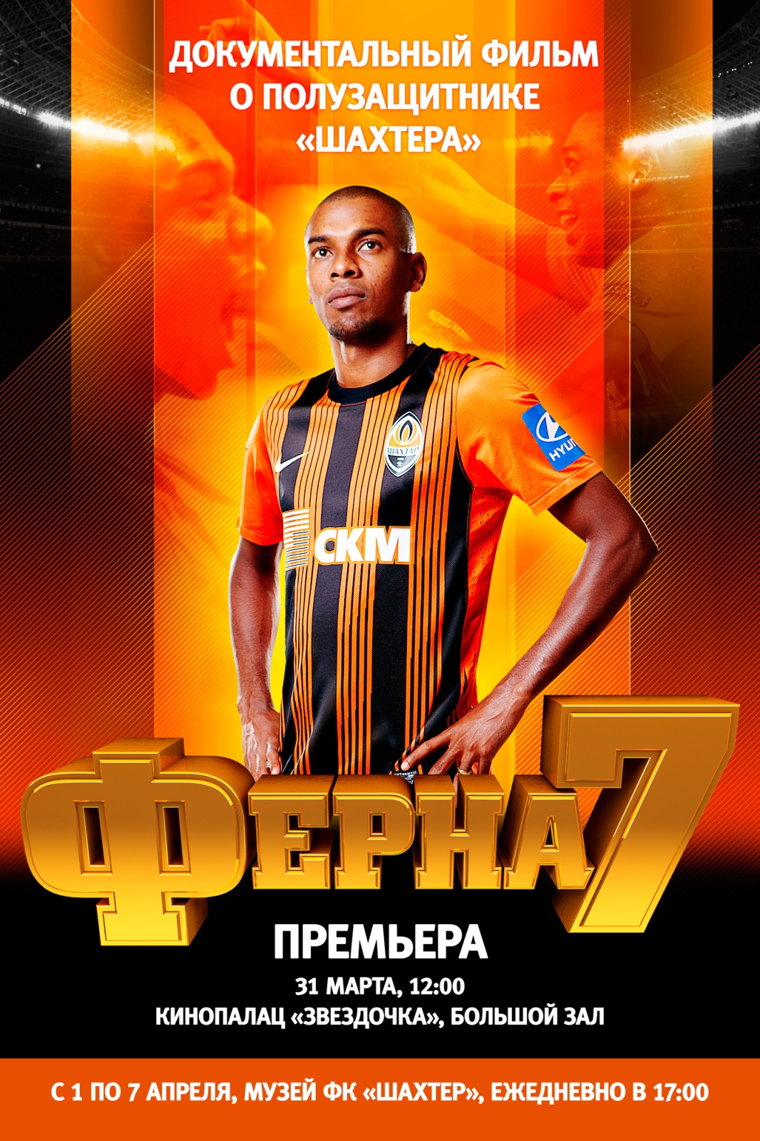Фернандиньо представил фильм о себе