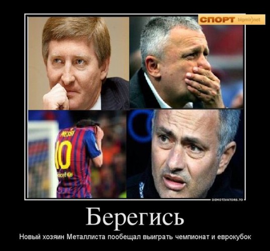 Бойтесь, Шахтер и Динамо. Трепещите, Барселона и Реал!