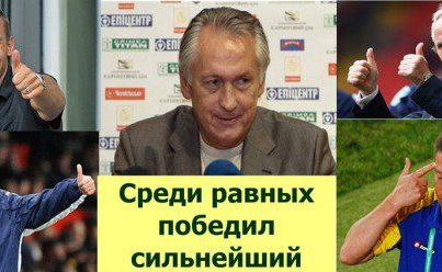 Михаил Фоменко победил всех