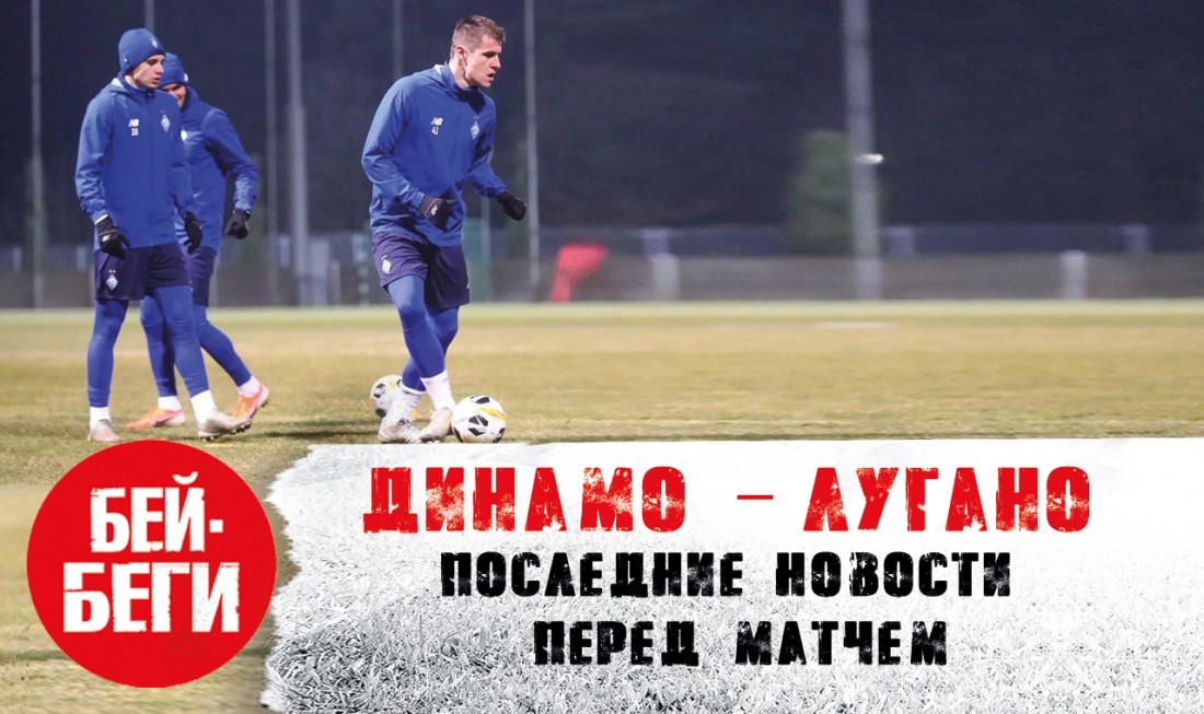 Новости Динамо перед матчем с Лугано: новый влог Бей-Беги