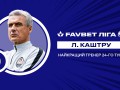 Каштру - лучший тренер 24 тура УПЛ