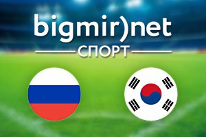 Россия – Южная Корея: Где смотреть матч Россия – Южная Корея: Где смотреть матч