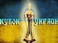 Состоялась жеребьевка первых раундов Кубка Украины