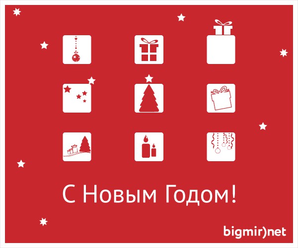 С Новым годом